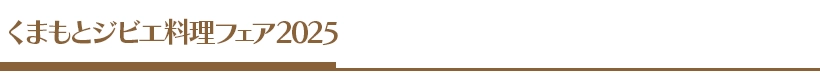 くまもとジビエ料理フェア