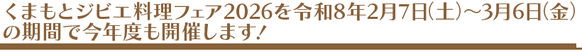 くまもとジビエ料理フェア予告