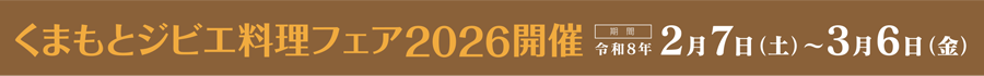 くまもとジビエ料理フェア