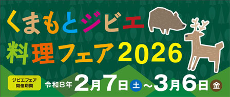 くまもとジビエ料理フェア